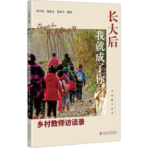 [M]长大后我就成了你 乡村教师访谈录-9787569063554