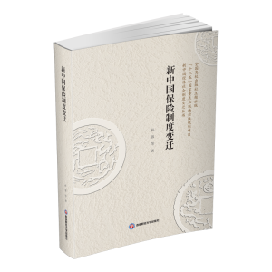 醉染图书新中国保险制度变迁9787550447165