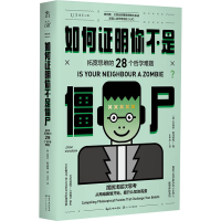 [M]如何证明你不是僵尸 拓宽思维的28个哲学难题 (英)杰里米·斯特朗姆 著 王岑卉 译 -9787570222216