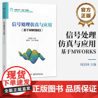 正版 信号处理彷真与应用 基于MWORKS 周治国 北京理工大学十四五规画教材书籍 信号处理和彷真技术书 电子工业出版社