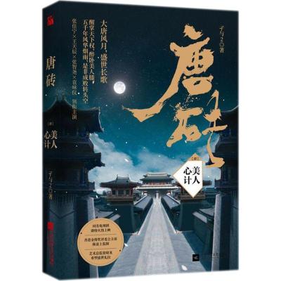 正版新书]唐砖(4)(美人心计)孑与29787559420893