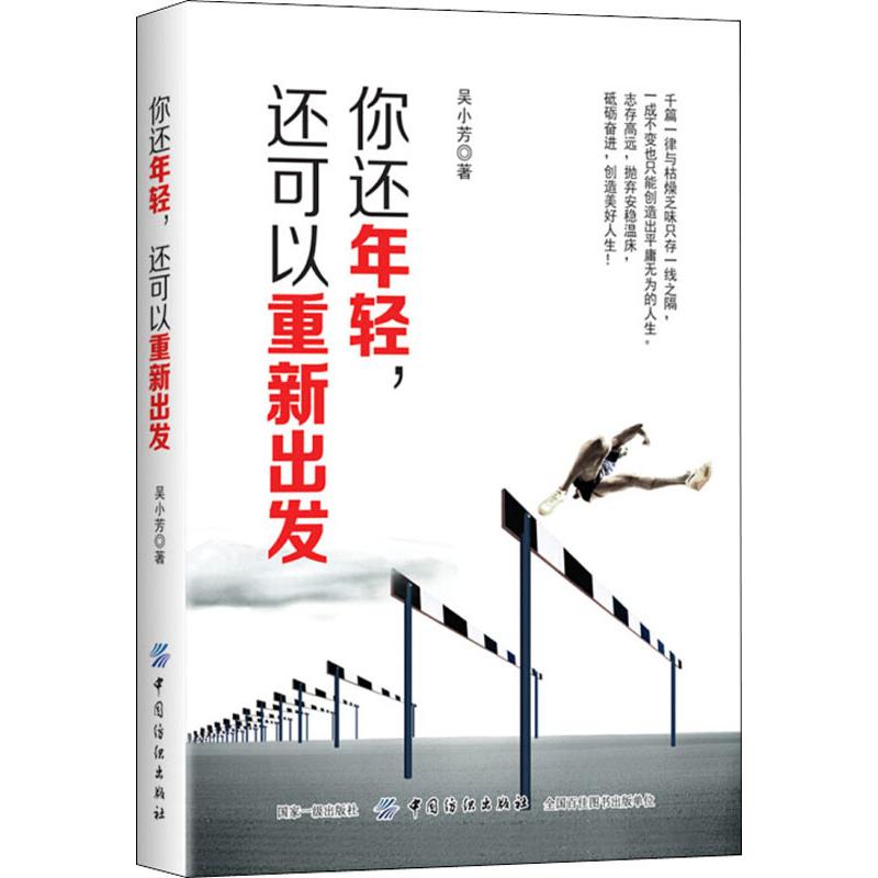 你还年轻,还可以重新出发 吴小芳 著作 经管,励志 文轩网