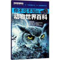 正版新书]你不可不知的动物世界百科禹田9787508538815