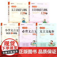 小学生文言文古诗词基础训练 涵盖小升初小学生1-6年级语文教材课本诵读篇目 小学生一二三四五六年级通用 大字护眼扫码听音