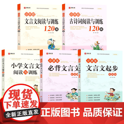 小学生文言文古诗词基础训练 涵盖小升初小学生1-6年级语文教材课本诵读篇目 小学生一二三四五六年级通用 大字护眼扫码听音