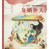 正版新书]中国古典神话故事(第一辑)女娲补天焦柒月9787559505