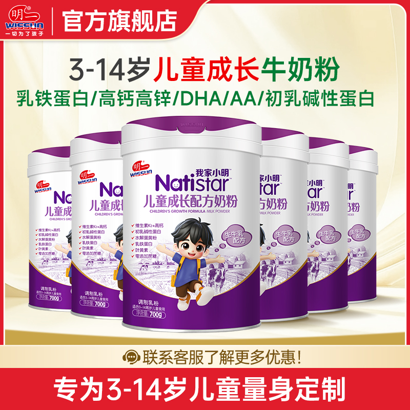 明一(wissun)我家小明成长奶粉 幼童儿童配方奶粉 适配3-14岁罐装700g*6