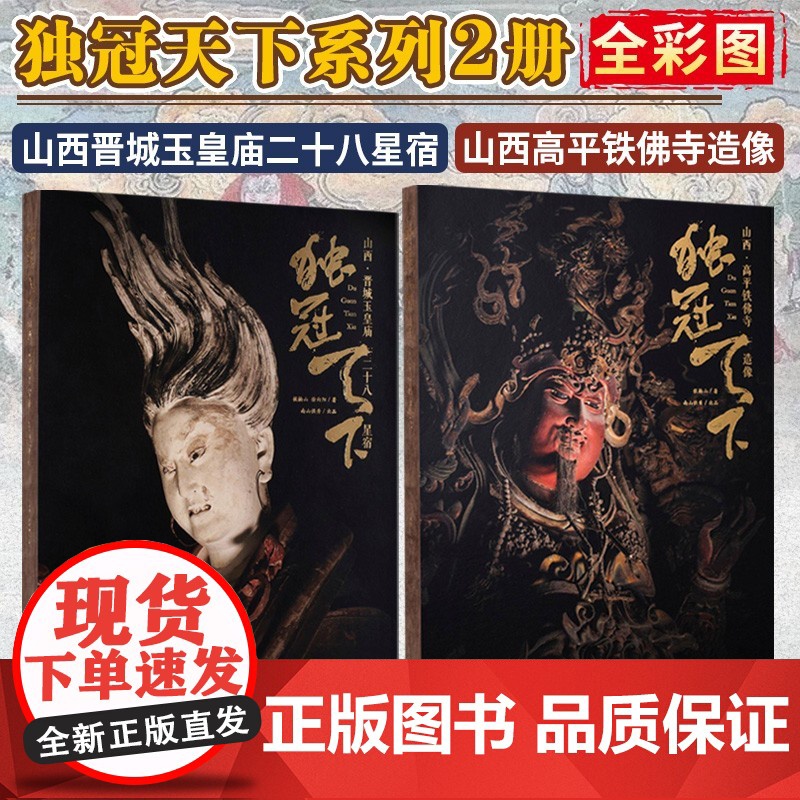 ]独冠天下 山西高平铁佛寺造像 山西晋城玉皇庙二十八星宿古建壁画双林寺泥塑佛像地图画摄影照莫高窟书西游记黑神话悟空游