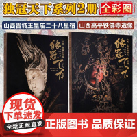 ]独冠天下 山西高平铁佛寺造像 山西晋城玉皇庙二十八星宿古建壁画双林寺泥塑佛像地图画摄影照莫高窟书西游记黑神话悟空游