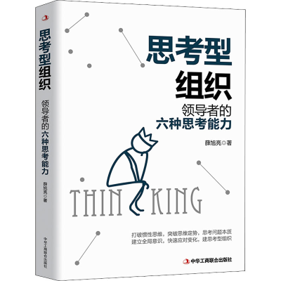 正版新书]思考型组织薛旭亮 著9787515828671