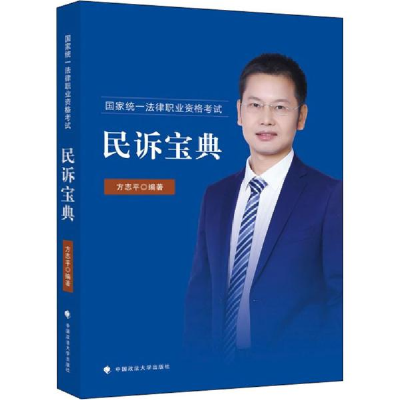 正版新书]国家统一法律职业资格考试民诉宝典方志平978756209867