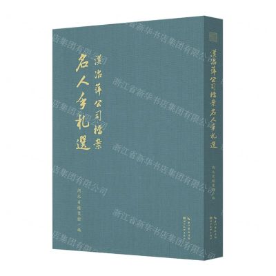 [N]汉冶萍公司档案名人手札选(精)-9787571217198