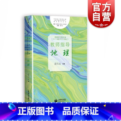 [正版]普通高中课程标准(2017年版2020年修订)教师指导 地理 段玉山 高中地理 教师参考资料 地理教学工具书