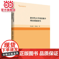 高校学术研究论著丛刊(人文社科)— 新时代大学英语教学理论创新研究