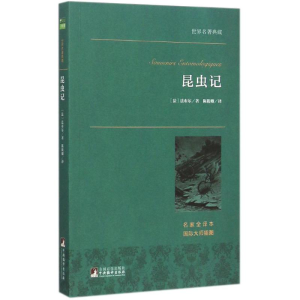 昆虫记 世界名著典藏
