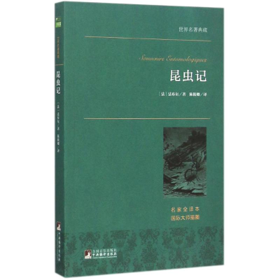 昆虫记 世界名著典藏