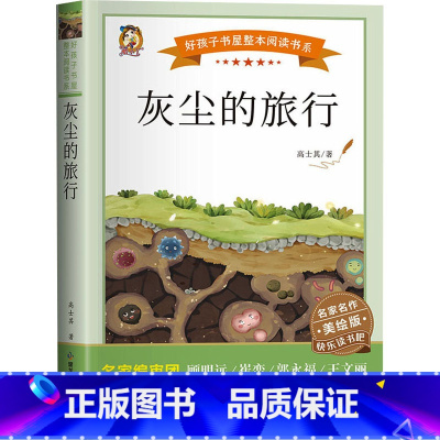 灰尘的旅行 [正版]灰尘的旅行 高士其快乐读书吧四年级下册阅读加厚原著完整版好孩子书屋儿童文学名著故事必小学生四年级课外