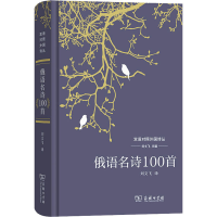音像俄语名诗100首刘文飞 编 刘文飞 译