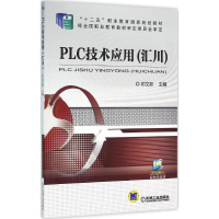 醉染图书PLC技术应用9787111505914