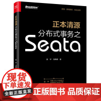 [正版书籍]正本清源分布式事务之Seata(全彩)