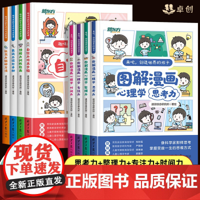 新东方趣味图解漫画心理学儿童素质成长启蒙课专注力情绪表达社交力自信力培养6-12岁自我时间管理小学生阅读课外书籍性格能力