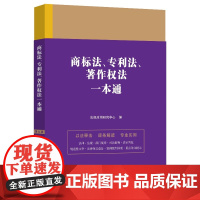 2023商标法、专利法、著作权法一本通 第九版(14) 中国法制出版社 9787521631661