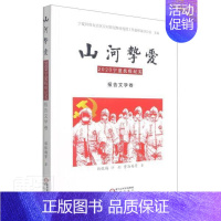 [正版]山河挚爱(2020宁夏抗疫纪实报告文学卷)韩银梅计虹曹海英张涛杨咏等书店文学阳光出版社书籍 读乐尔书