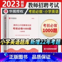 [正版]教师招聘小学英语1000题库华图教师招聘考试2023年小学英语学科专业知识题库真题教师招聘考试用书湖南湖北江西河