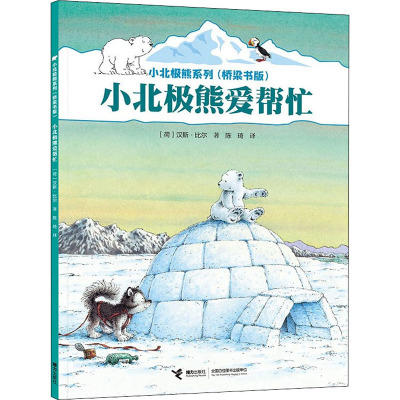 小北极熊爱帮忙