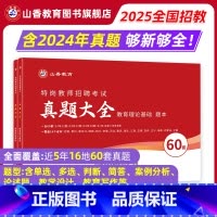 [正版]2025特岗教师招聘考试真题大全.教育理论基础特岗真题大全60套
