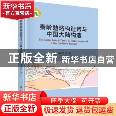 正版 秦岭勉略构造带与中国大陆构造 张国伟等著 科学出版社 9787