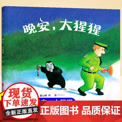 [精装硬壳]晚安大猩猩儿童绘本3到6岁幼儿园阅读绘本4-5岁以上适合小班中班大班宝宝睡前故事书三到四岁幼儿启蒙早教书亲子