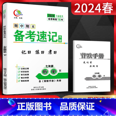 历史 七年级/初中一年级 [正版]2024春期中期末备考速记手册七年级历史下册人教版基础知识手册闭卷好记复习资料 中学教