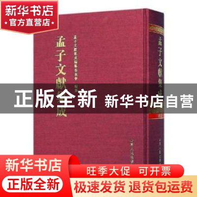 正版 孟子文献集成:第五十九卷 孟子文献集成编纂委员会编纂 山
