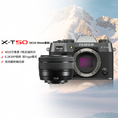 X-T50/XC15-45mm石墨灰 标配便携三向翻折屏静太拍摄4020万像素复古XT50 数码T50 4020万像素 1.6亿像素拍摄 复古全能