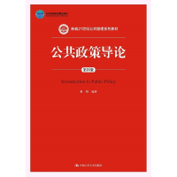 正版新书]公共政策导论(D四版)谢明9787300215280