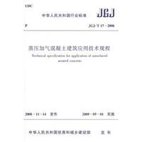 [M]JGJ/T17-2008蒸压加气混凝土建筑应用技术规-1511216755