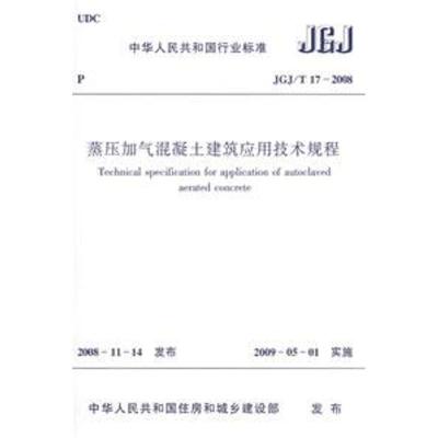 [M]JGJ/T17-2008蒸压加气混凝土建筑应用技术规-1511216755