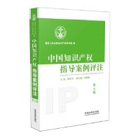 正版新书]中国知识产权指导案例评注 中国法院知识产权司法保护1