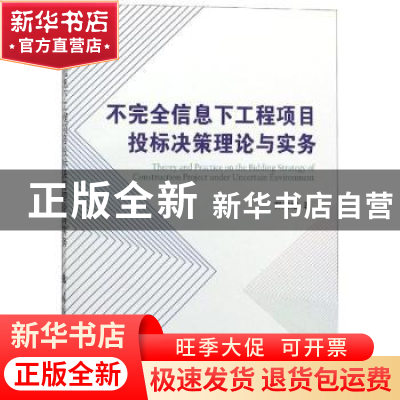 正版 不完全信息下工程项目投标决策理论与实务 郭清娥著 国防工