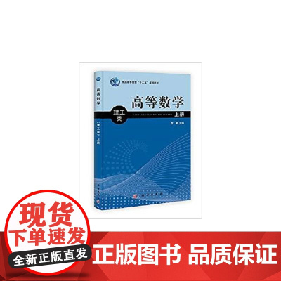 高等数学(理工类)上册