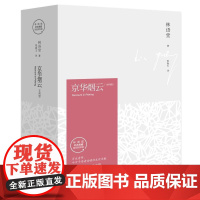 京华烟云(上下全2册)精装典藏版林语堂的书苏东坡传生活的艺术散文全集四获诺贝尔文学奖提名小说文学书籍中国文学