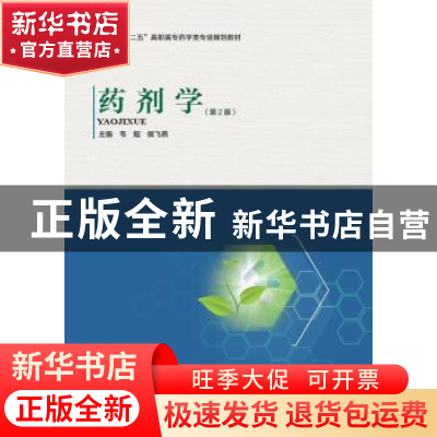 正版 药剂学 韦超 侯飞燕 河南科学技术出版社 9787534959363 书