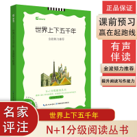 音像世界上下五千年(名家评注版)/N+1分级阅读丛书金波