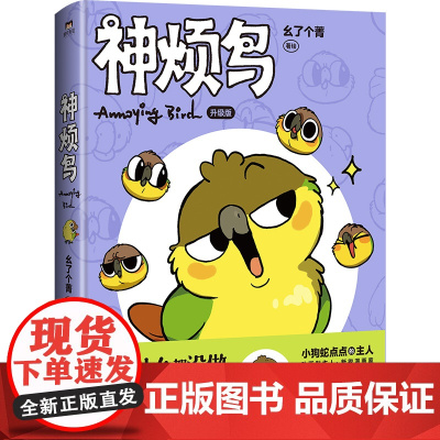 神烦鸟/幺了个菁 幺了个菁 著 漫画书籍文学 正版图书籍 北京联合出版公司