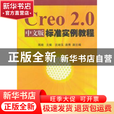 正版 Creo 2.0中文版标准实例教程 蒋晓主编 清华大学出版社 9787