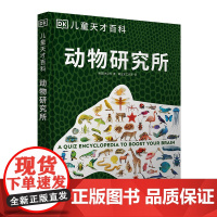 动物研究所/儿童天才百科