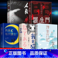 5册]世界经典名著全册 [正版]月亮与六便士 原著毛姆长篇小说经典世界名著人间失格罗生门浮生六记我是猫经典小说外国小说畅