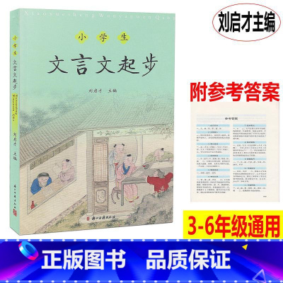 [正版]2019 小学文言文起步 刘启才编 小学三四五六年级同步文言文古诗文起步小升初考试文言文阅读训练专项强化书籍