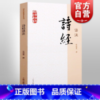 唐诗三百首(评注版) [正版]诗经译注 国学经典译注丛书 程俊英古典小说中学生教辅课外书古典文学青少年读物唐诗宋词元曲纳